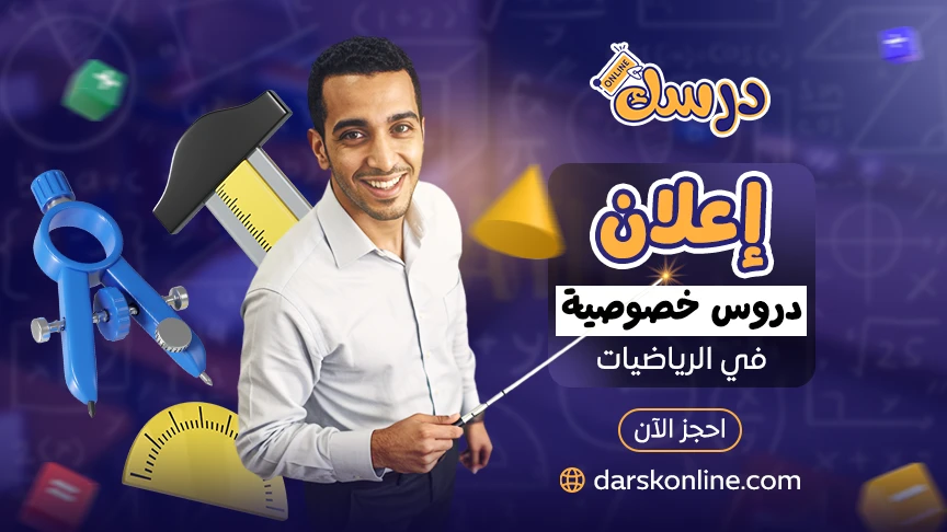 إعلان دروس خصوصية في الرياضيات