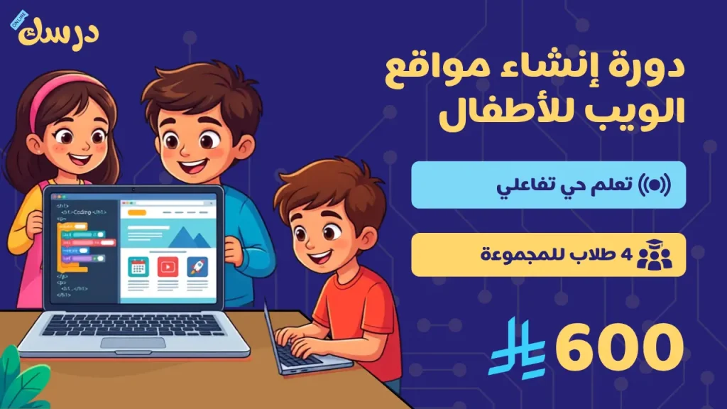 دورة برمجة للاطفال في إنشاء مواقع الويب